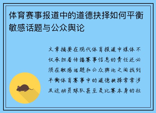 体育赛事报道中的道德抉择如何平衡敏感话题与公众舆论