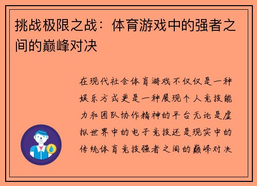 挑战极限之战：体育游戏中的强者之间的巅峰对决