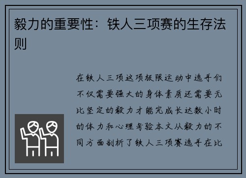 毅力的重要性：铁人三项赛的生存法则