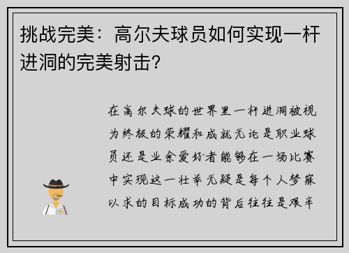 挑战完美：高尔夫球员如何实现一杆进洞的完美射击？