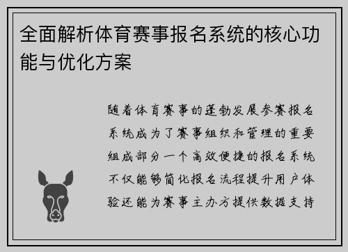 全面解析体育赛事报名系统的核心功能与优化方案