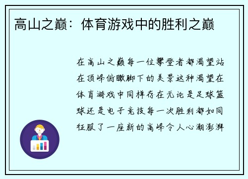 高山之巅：体育游戏中的胜利之巅