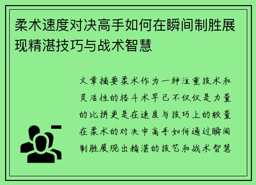 柔术速度对决高手如何在瞬间制胜展现精湛技巧与战术智慧