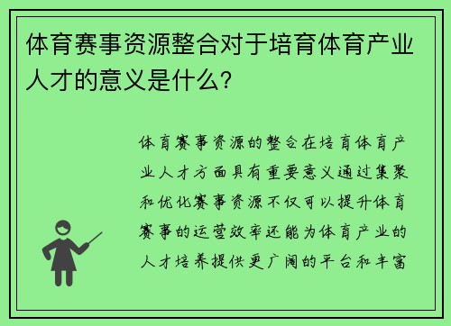 体育赛事资源整合对于培育体育产业人才的意义是什么？