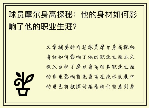 球员摩尔身高探秘：他的身材如何影响了他的职业生涯？